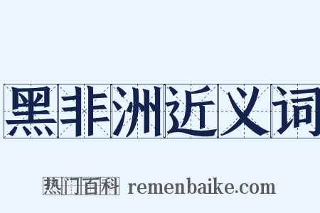 黑非洲近义词是什么意思的图片